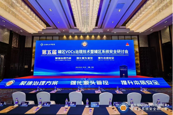 南京都樂亮相第五屆罐區VOCs治理技術暨罐區系統安全研討會